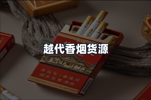 越代香烟货源